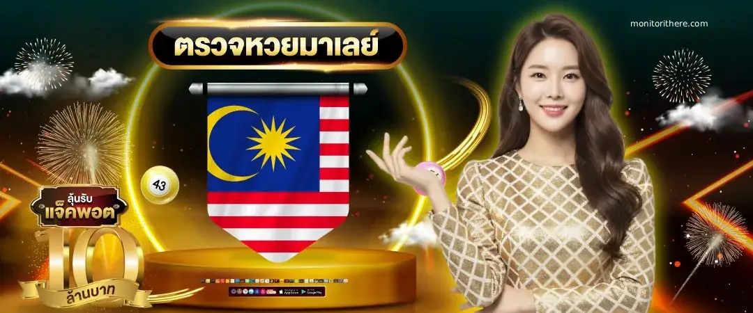 ถ่ายทอด หวย มาเล ย์ วันนี้