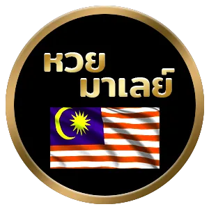 ถ่ายทอด หวย มาเล ย์ วันนี้